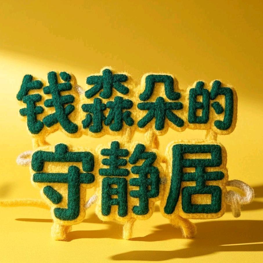 钱淼朵的深夜电台
