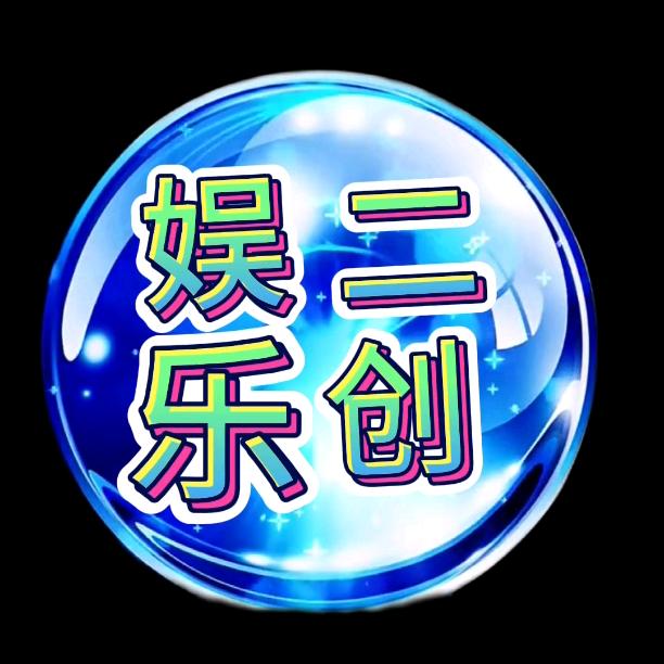 娱乐二创
