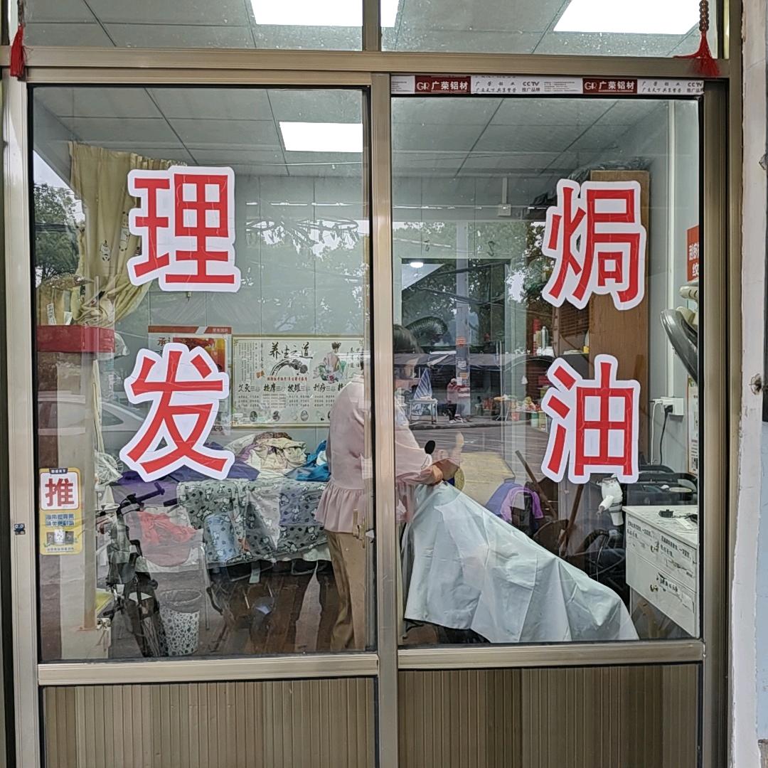 黄姐理发