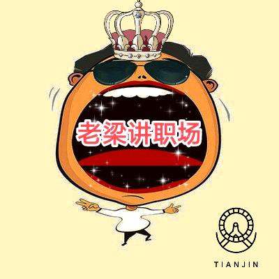 老梁讲职场（沙沙和金子）