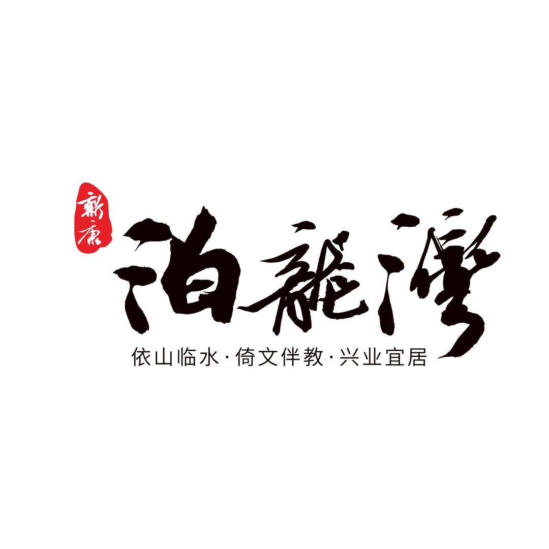 新康泊龙湾