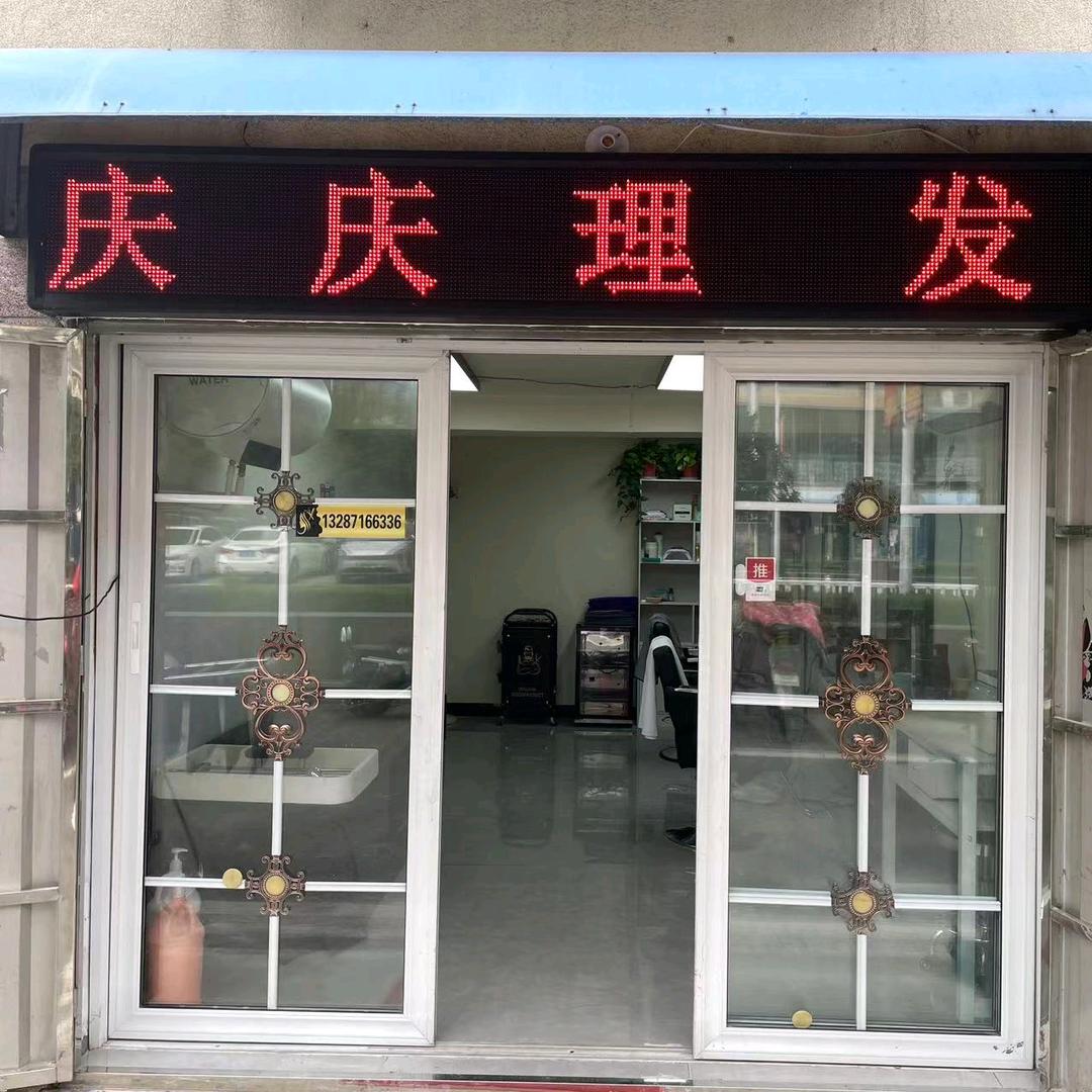 临沂市兰山区庆庆理发店