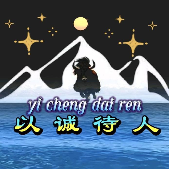 ༼以诚待人༽