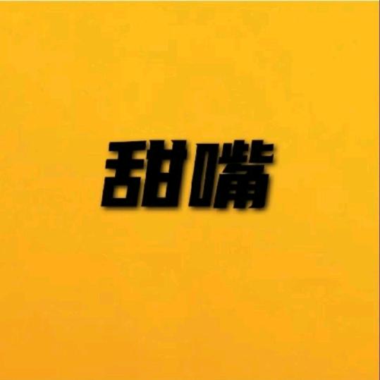 甜嘴电影