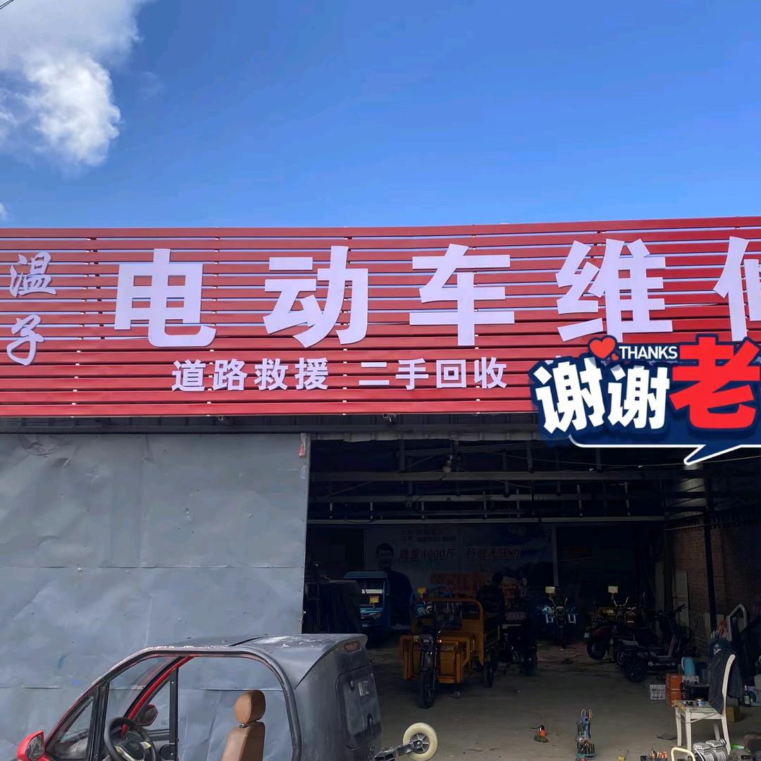 温子电动维修救援