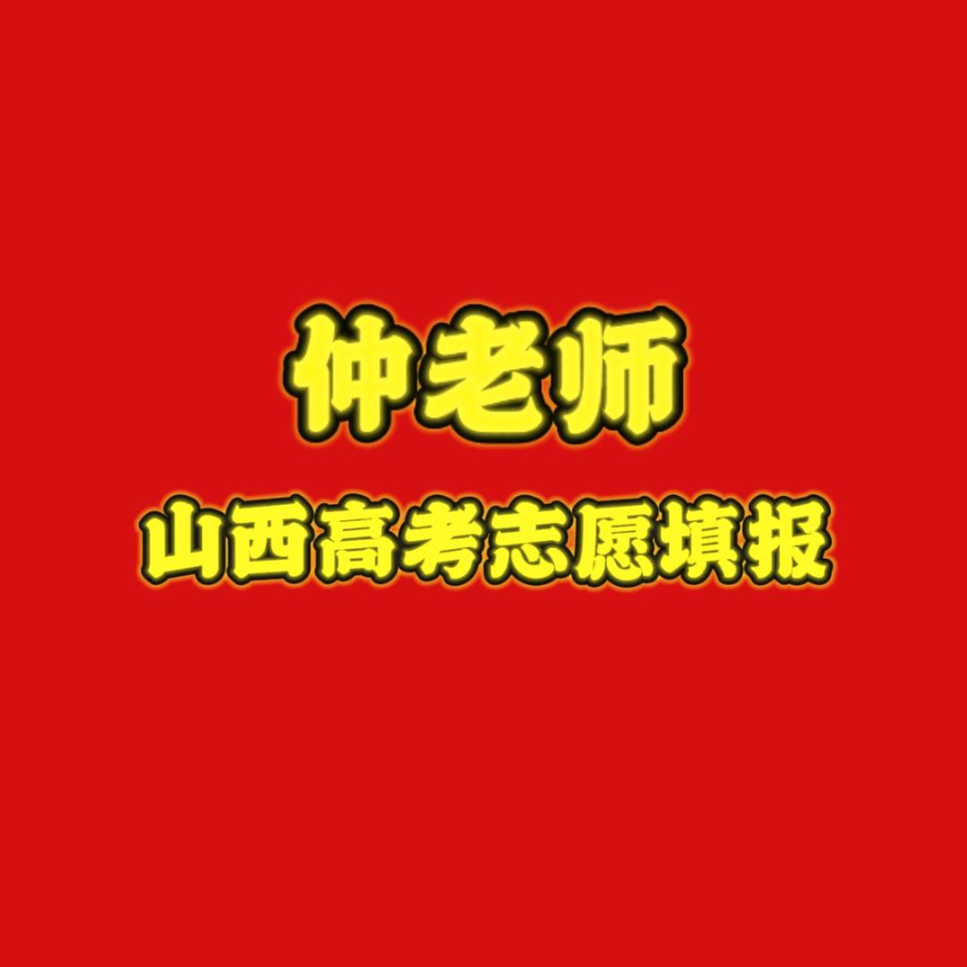 山西高考志愿填报仲老师