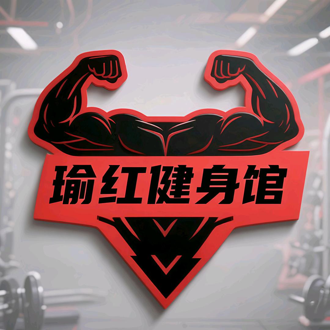 瑜红健身房