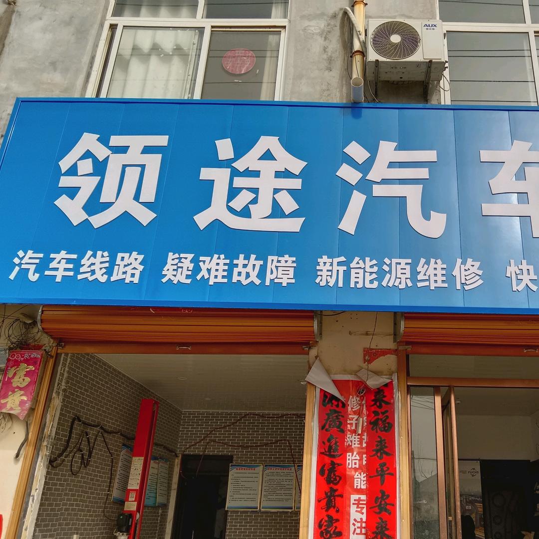 领途汽车维修，远程维修。