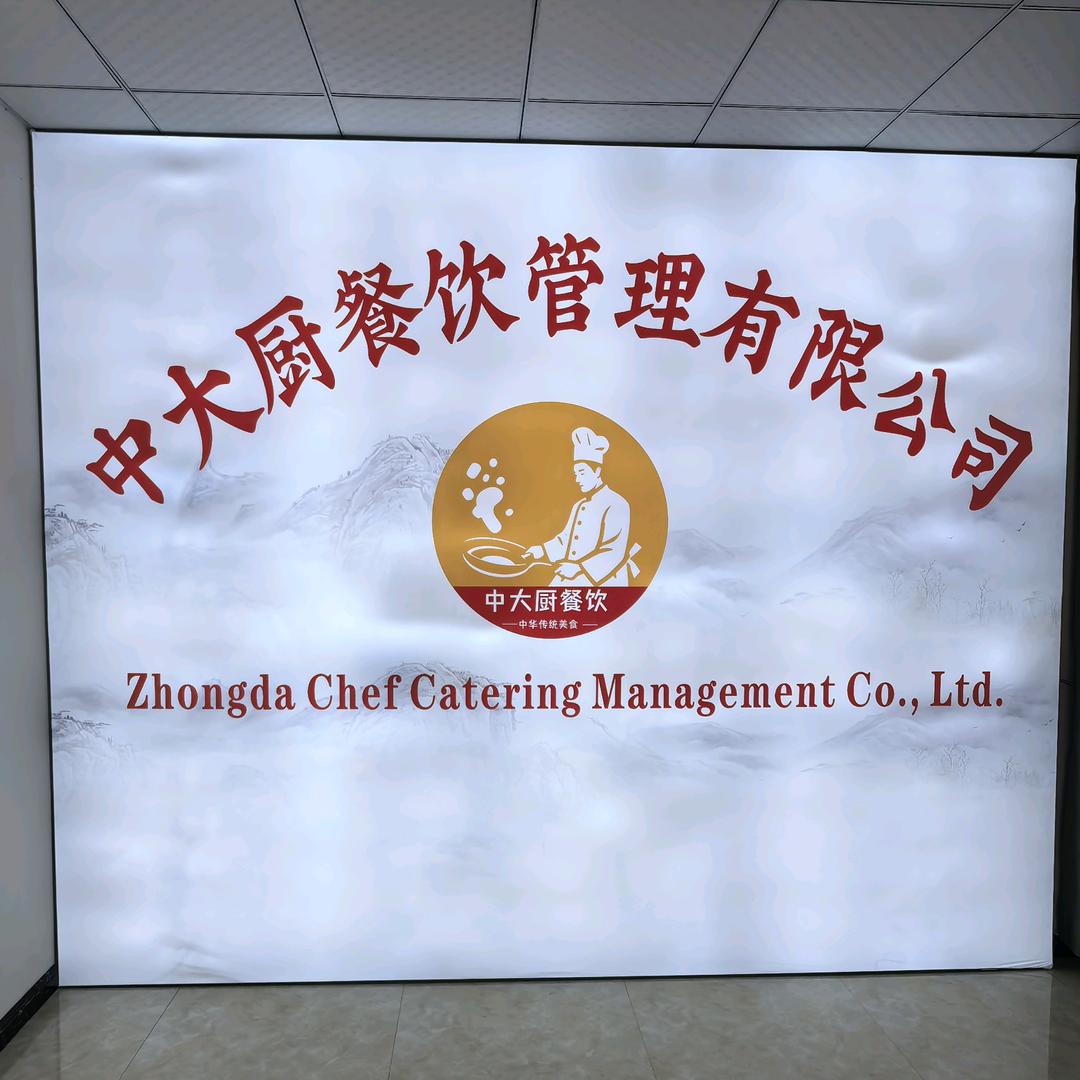 中大厨餐饮科技管理有限公司