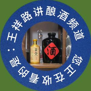 王祥路讲酿酒