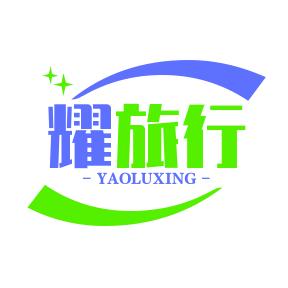 耀旅行