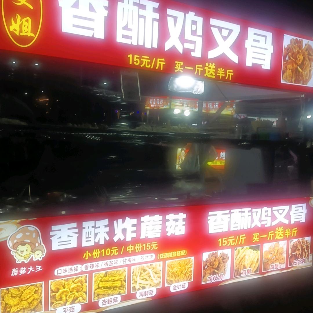 曼姐☆香酥鸡叉骨_香酥炸蘑菇