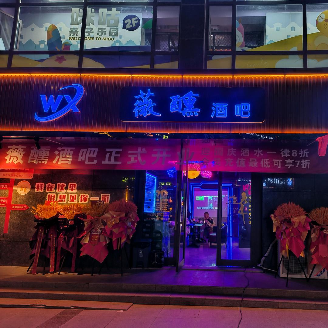 薇醺酒吧