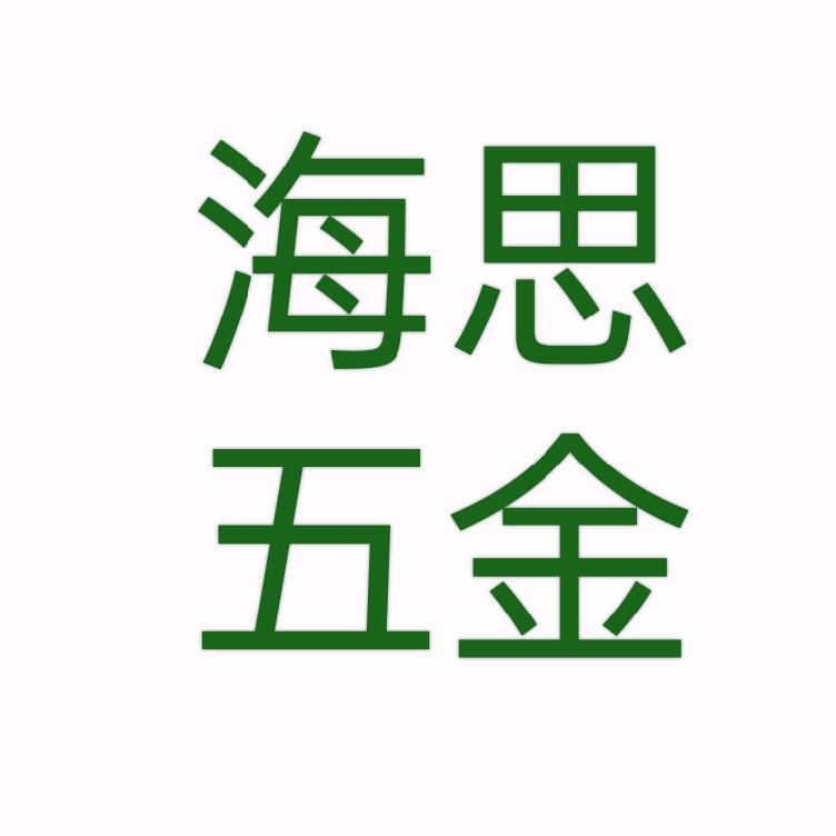 海思五金