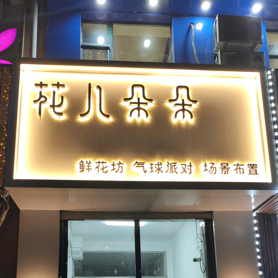花儿朵朵鲜花坊