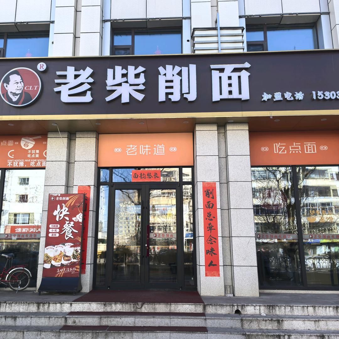 迎宾街晨光店老柴削面