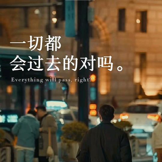 一切都会过去的对吗