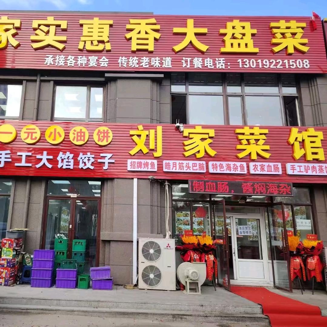 刘家实惠菜