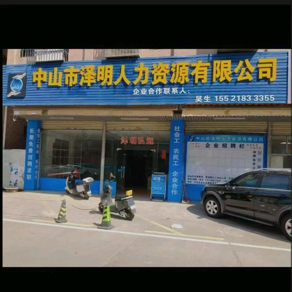 泽明人力资源（吴总）