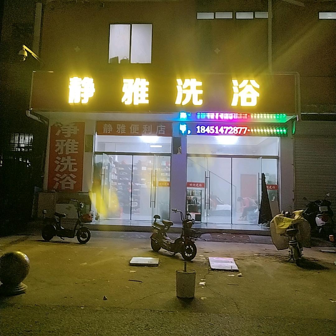 静雅洗浴