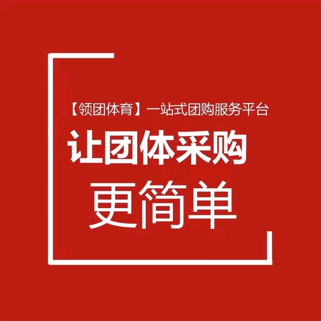 领团体育-团购事业部