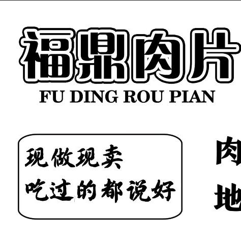 重生之我摆摊卖肉片