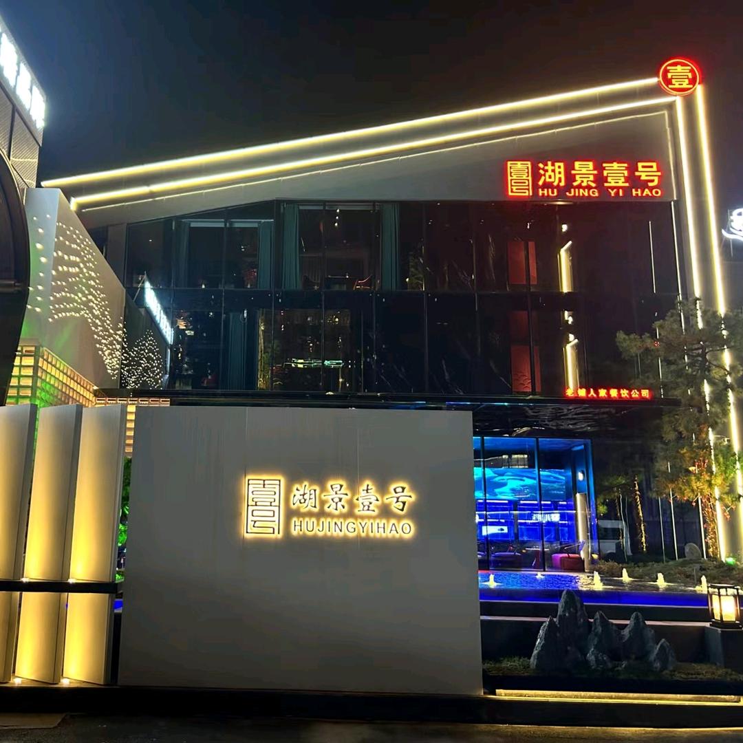 老铺人家湖景壹号酒店
