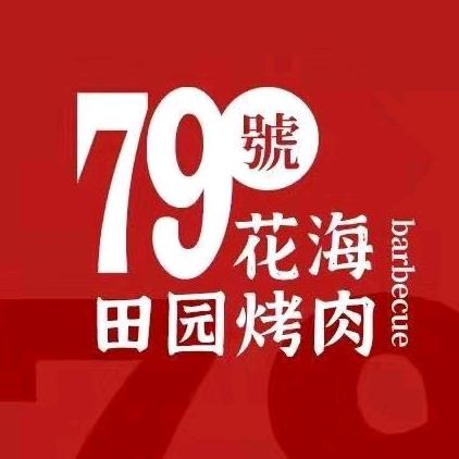 79号烤肉  凡伟