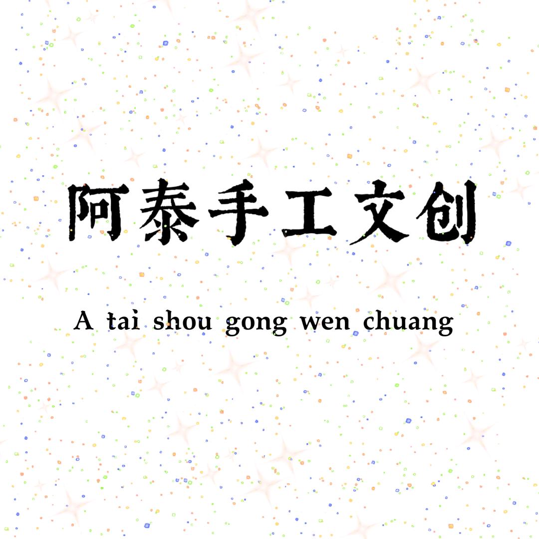 阿泰手工文创