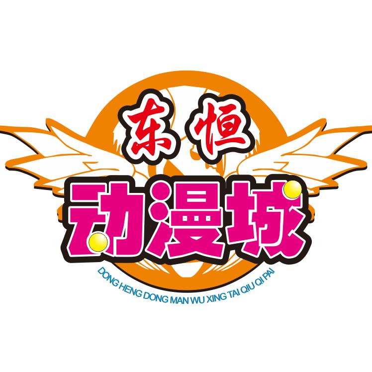 东恒动漫五星台球