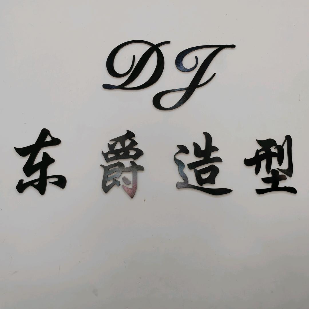 东爵造型…王东平