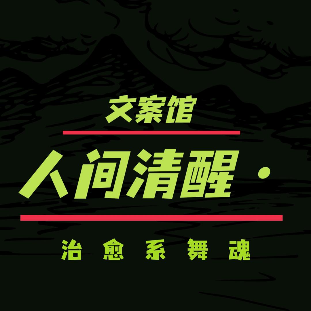 人间清醒·