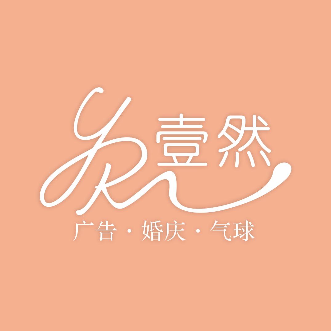 壹然广告·婚礼策划·气球场景布置