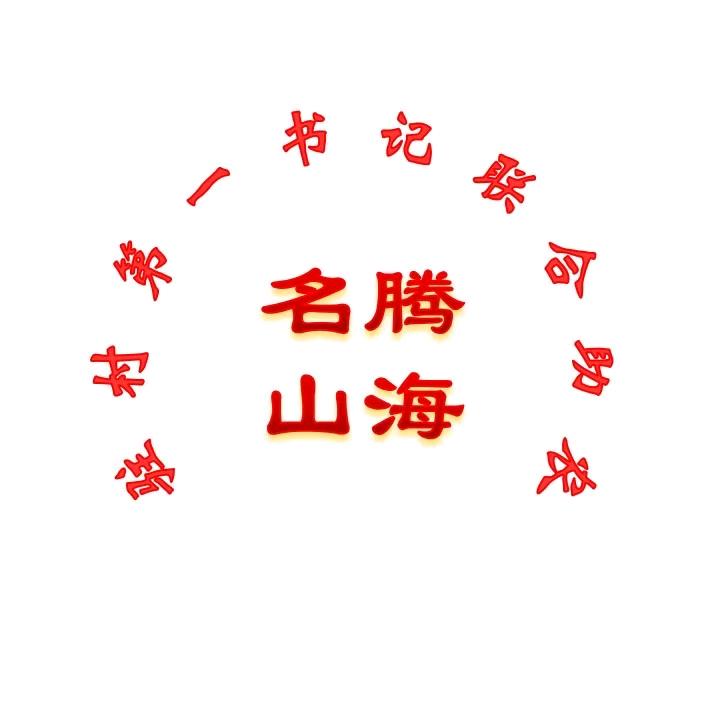 名腾山海👍