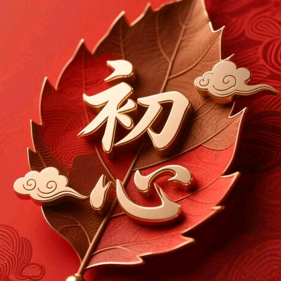 初心-书记