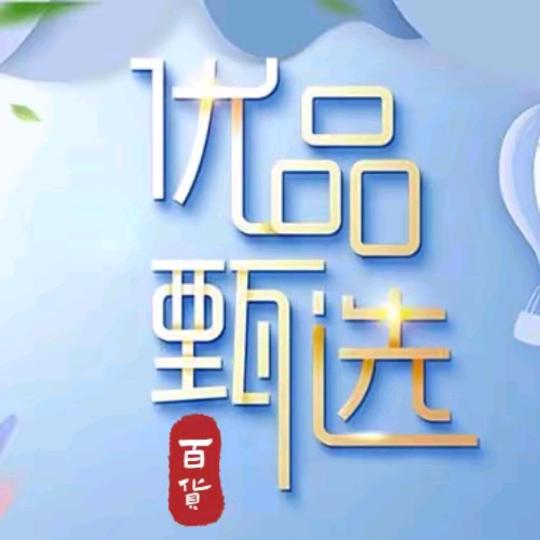 甄选优品😀