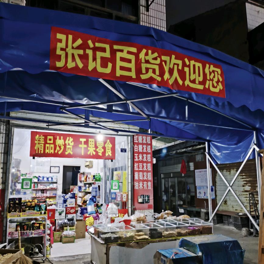 张记百货