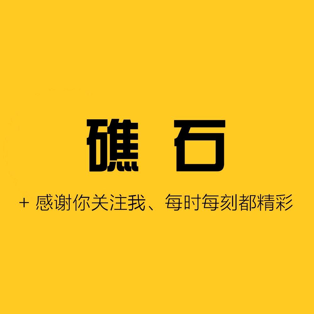 礁石