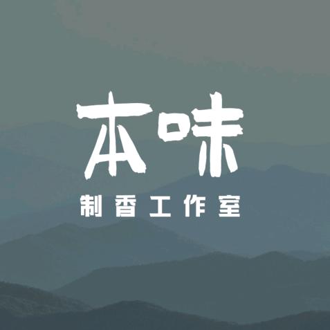 本味中式制香