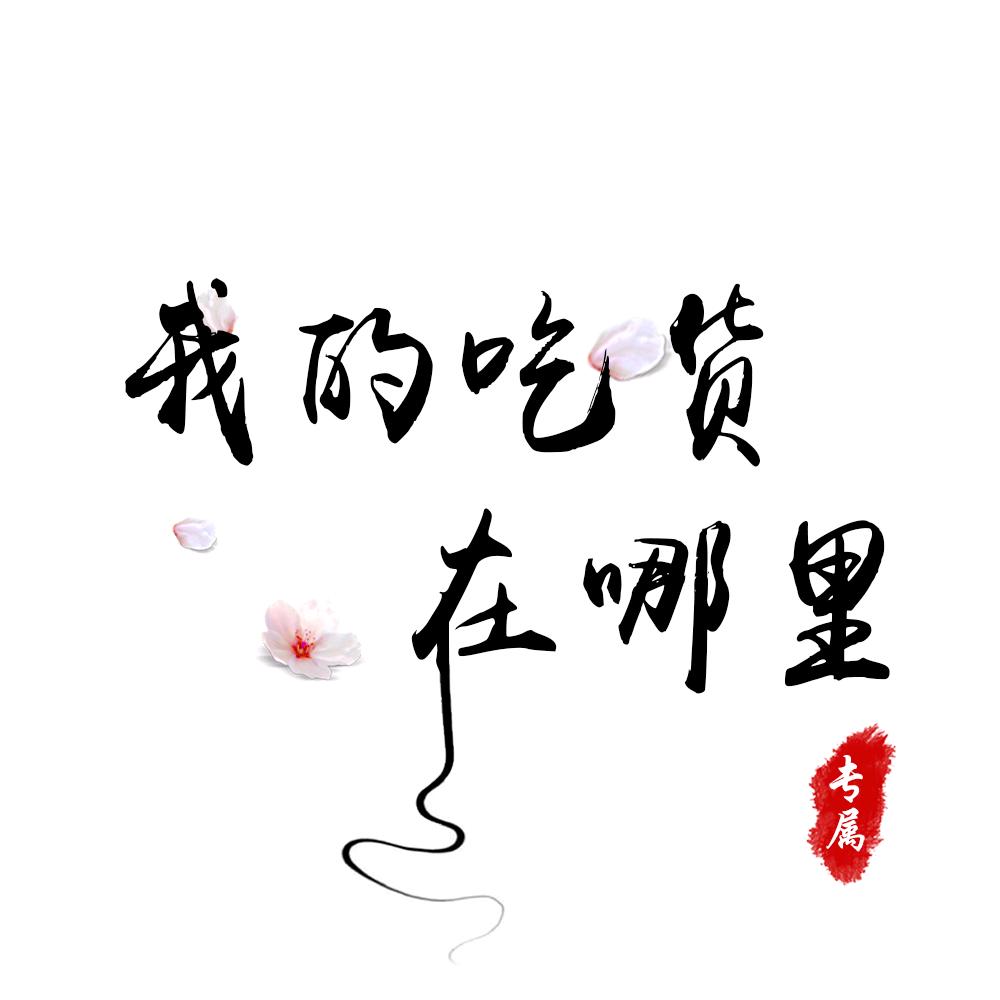 我的吃货在哪里