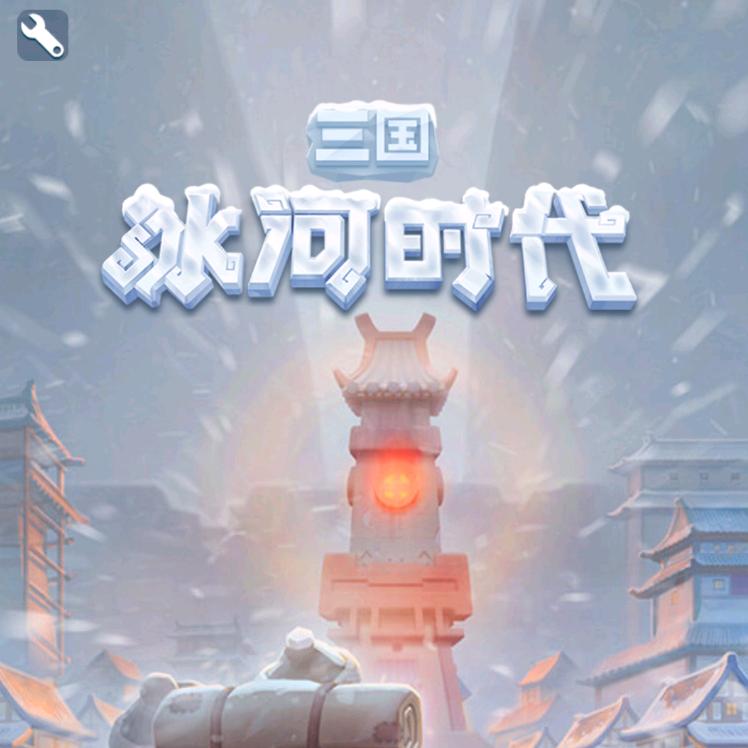 三国冰河时代-六六