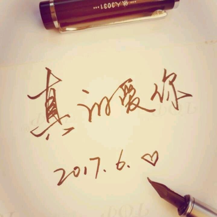 真的爱你