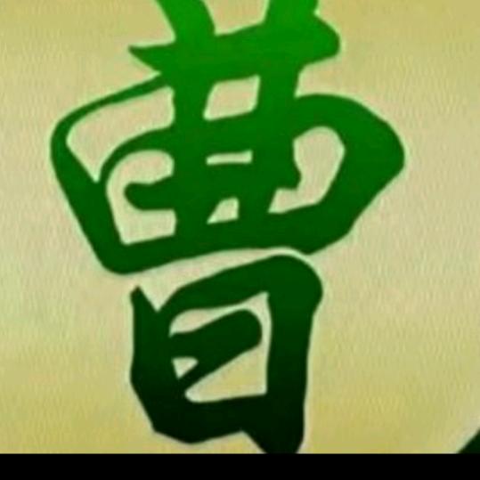 曹辉煌