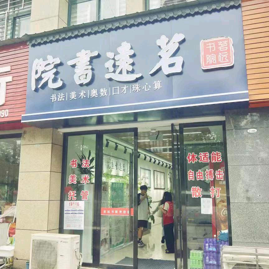 志寧中老年艺术大学