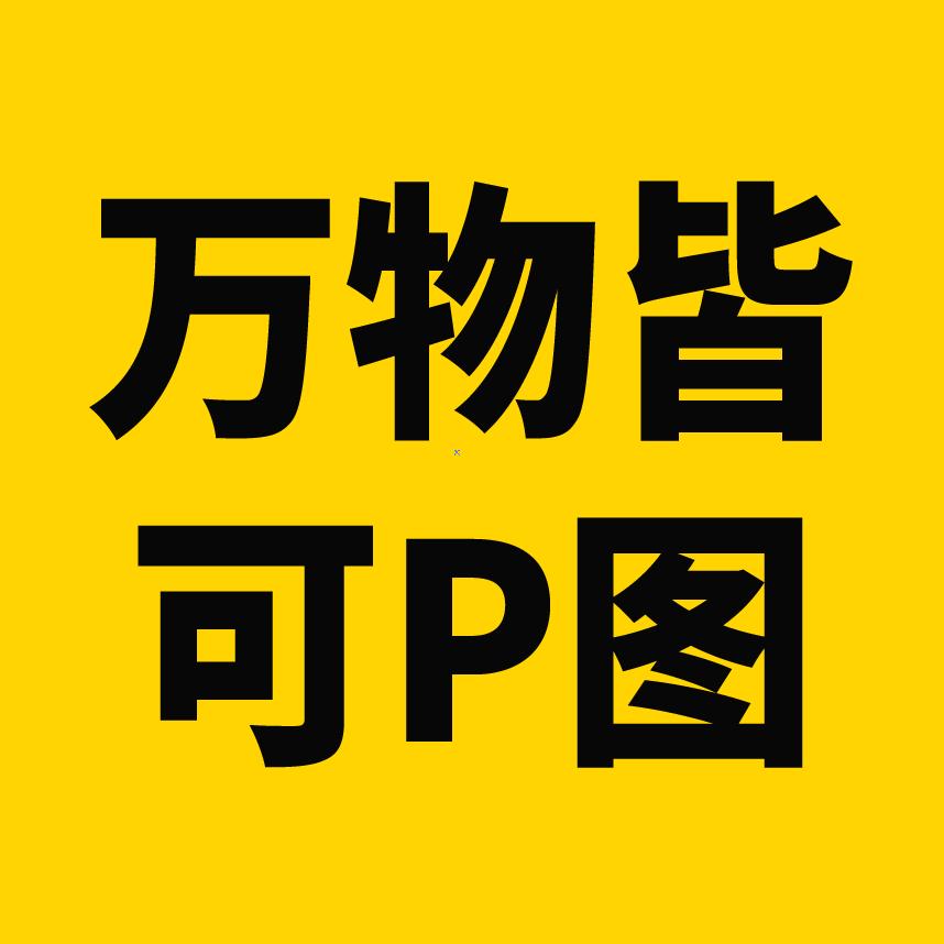 万物皆可P图（PS大神）