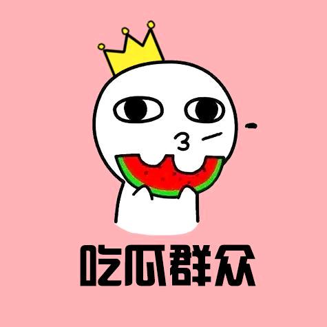 💛吃瓜群众💛