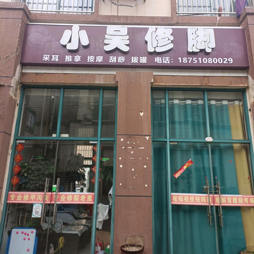 朱圩街《小吴修脚》