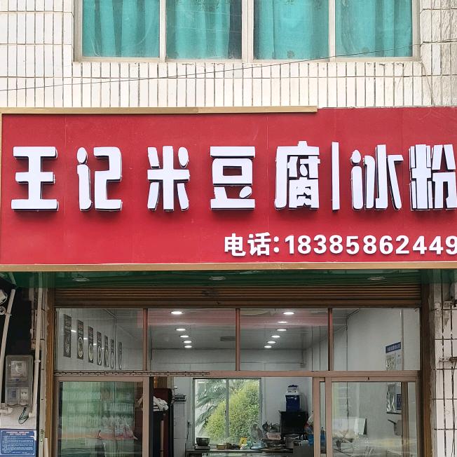 合朋王记米豆腐.冰粉