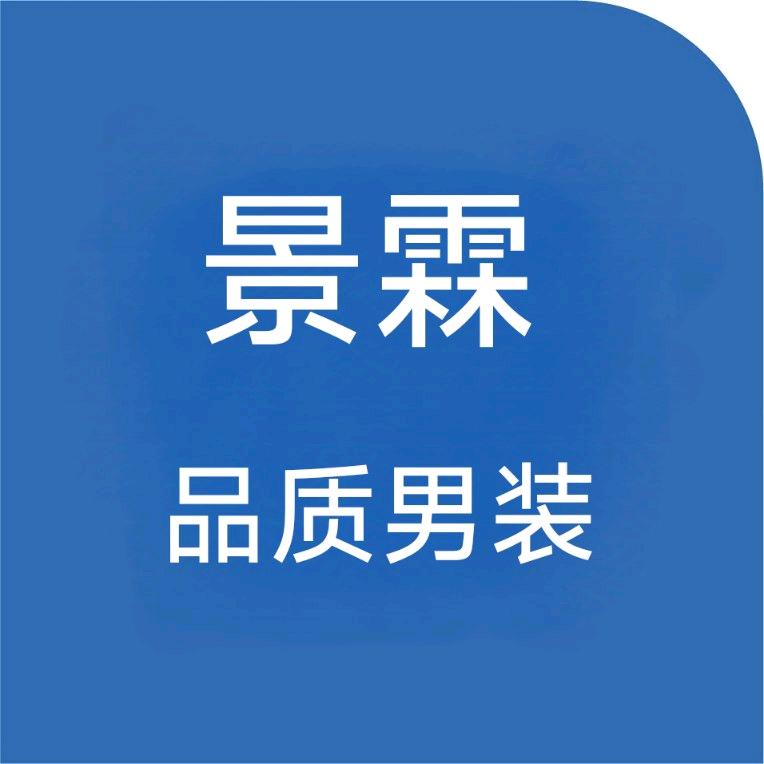 景霖品质男装