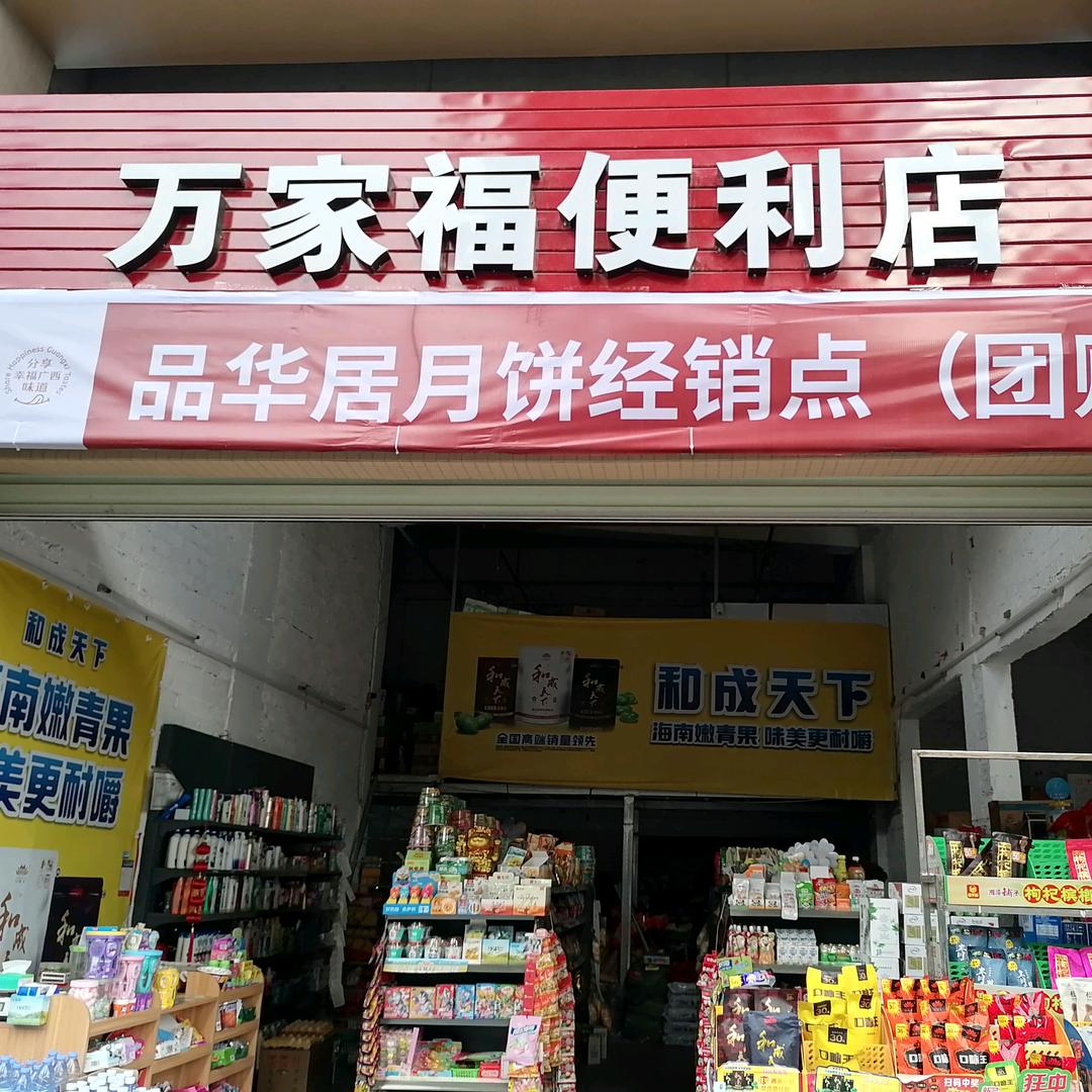 万家福